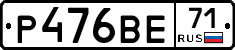 Р476ВЕ71 - 