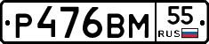 Р476ВМ55 - 