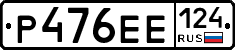 Р476ЕЕ124 - 