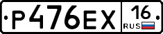 Р476ЕХ16 - 