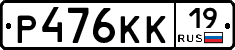 Р476КК19 - 