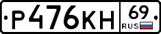 Р476КН69 - 