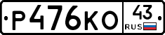 Р476КО43 - 