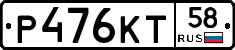 Р476КТ58 - 
