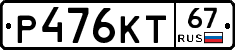 Р476КТ67 - 