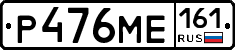 Р476МЕ161 - 