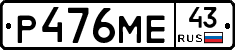 Р476МЕ43 - 