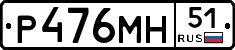 Р476МН51 - 