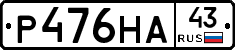 Р476НА43 - 