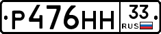 Р476НН33 - 