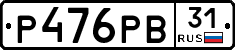 Р476РВ31 - 