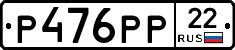 Р476РР22 - 