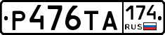 Р476ТА174 - 