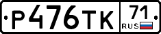 Р476ТК71 - 