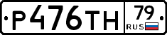 Р476ТН79 - 