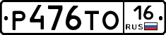 Р476ТО16 - 