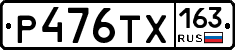 Р476ТХ163 - 