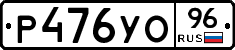 Р476УО96 - 