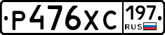 Р476ХС197 - 