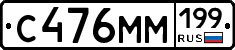С476ММ199 - 