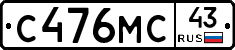 С476МС43 - 