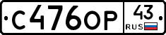 С476ОР43 - 
