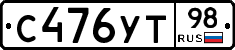 С476УТ98 - 