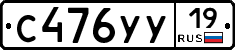 С476УУ19 - 