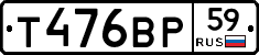 Т476ВР59 - 