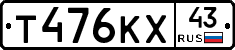 Т476КХ43 - 