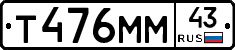 Т476ММ43 - 