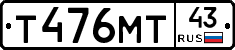 Т476МТ43 - 