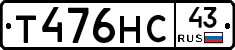 Т476НС43 - 