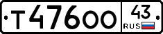 Т476ОО43 - 