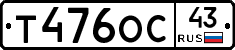 Т476ОС43 - 