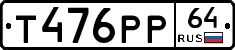 Т476РР64 - 