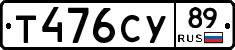 Т476СУ89 - 