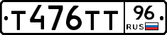 Т476ТТ96 - 