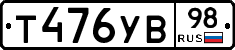 Т476УВ98 - 