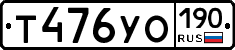 Т476УО190 - 