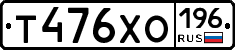 Т476ХО196 - 