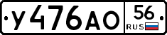 У476АО56 - 