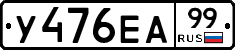 У476ЕА99 - 