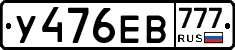 У476ЕВ777 - 