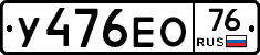 У476ЕО76 - 