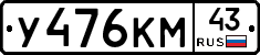 У476КМ43 - 