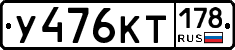 У476КТ178 - 