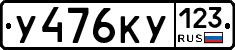 У476КУ123 - 