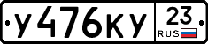 У476КУ23 - 
