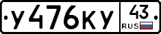 У476КУ43 - 
